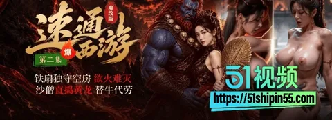 AI短剧 速通西游 魔改第三集!蓝魔替牛硬上铁扇公主 房间干到温泉彻底沦陷 13 AI短剧 速通西游 魔改第三集!蓝魔替牛硬上铁扇公主 房间干到温泉彻底沦陷 13
