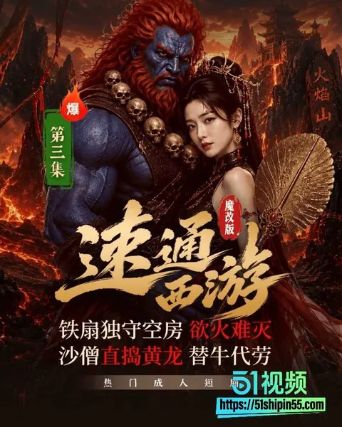 AI短剧 速通西游 魔改第三集!蓝魔替牛硬上铁扇公主 房间干到温泉彻底沦陷 14 AI短剧 速通西游 魔改第三集!蓝魔替牛硬上铁扇公主 房间干到温泉彻底沦陷 14