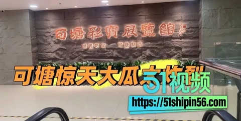 广东汕尾海丰可塘珠宝城大瓜!女老板跟外国佬10分钟激情视频流出 群内疯传 尺度极大 22 广东汕尾海丰可塘珠宝城大瓜!女老板跟外国佬10分钟激情视频流出 群内疯传 尺度极大 22