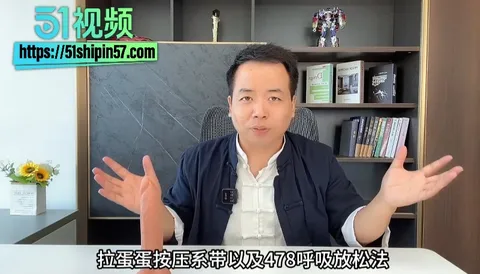 展哥课堂第10期 心理脱敏术实战教学 478呼吸法拉蛋蛋 持久延时必学! 21 展哥课堂第10期 心理脱敏术实战教学 478呼吸法拉蛋蛋 持久延时必学! 21