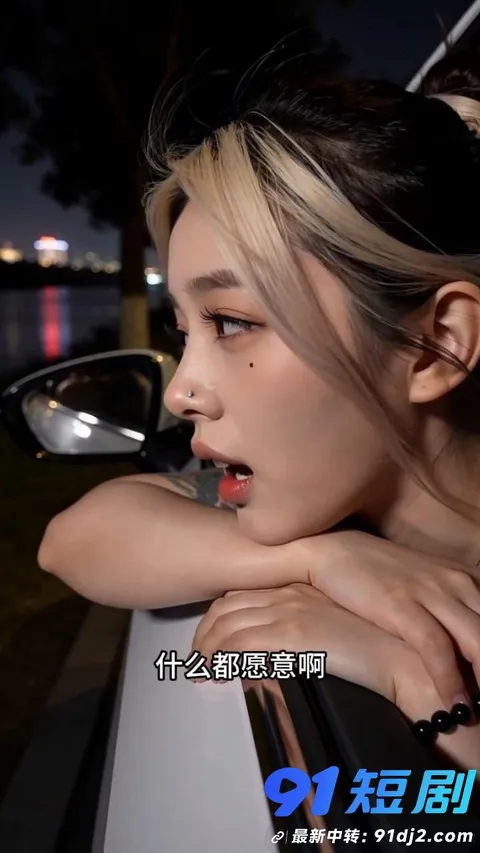 AI短剧 网约车秘闻 第一集!强哥夜班八年从不主动 全是女乘客先下手 这车门专开给不想回家的骚货 8 AI短剧 网约车秘闻 第一集!强哥夜班八年从不主动 全是女乘客先下手 这车门专开给不想回家的骚货 8