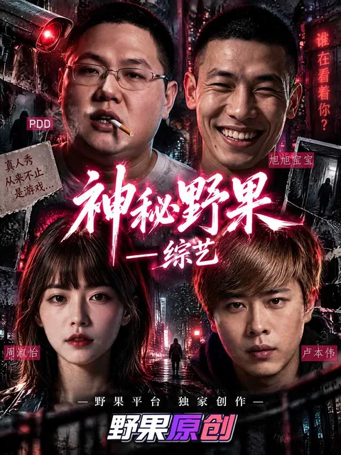 AI短剧 神秘野果 完整版上线!网红六人关封闭岛互相拆台 第一天认人第二天用嘴交易 猎手导演直接黑化 7 AI短剧 神秘野果 完整版上线!网红六人关封闭岛互相拆台 第一天认人第二天用嘴交易 猎手导演直接黑化 7