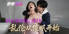AI短剧 乱伦从催眠开始 第一至第三集上线!18岁儿子催眠妈妈当面NTR爸爸 母子乱伦爆菊内射灌精